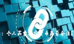 : 个人买卖加密货币是否合