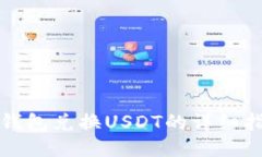 TP钱包兑换USDT的详细指南