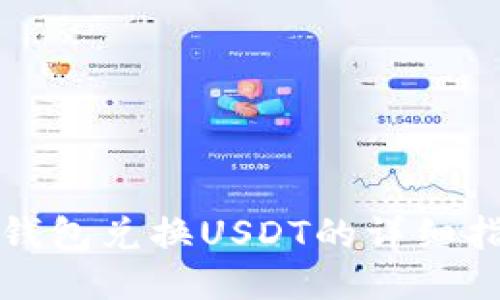 TP钱包兑换USDT的详细指南