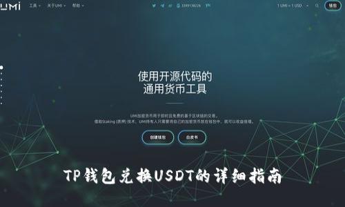 TP钱包兑换USDT的详细指南