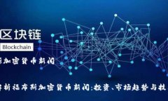 福布斯加密货币新闻深入