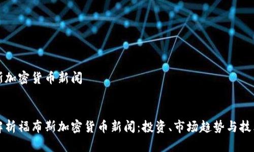 福布斯加密货币新闻


深入解析福布斯加密货币新闻：投资、市场趋势与技术动态