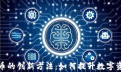 泛欧加密货币的创新方法