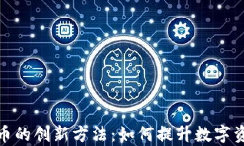 
泛欧加密货币的创新方法：如何提升数字资产的使用率