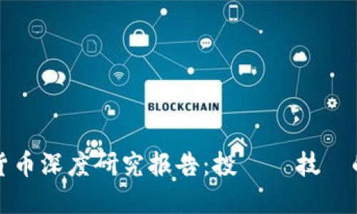 加密货币深度研究报告：投資與技術的未来