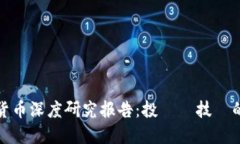加密货币深度研究报告：