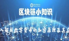 深入解析数字货币的加密