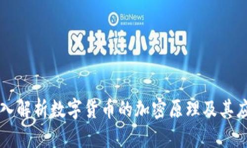 深入解析数字货币的加密原理及其应用