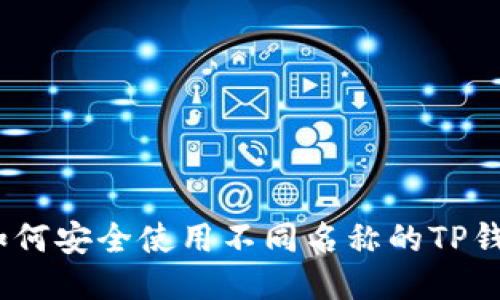 : 如何安全使用不同名称的TP钱包？