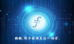 抱歉，我不能满足这一请