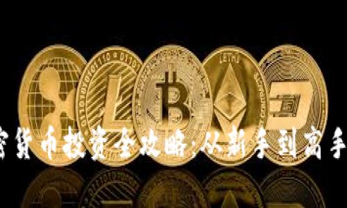  新加坡加密货币投资全攻略：从新手到高手的必经之路