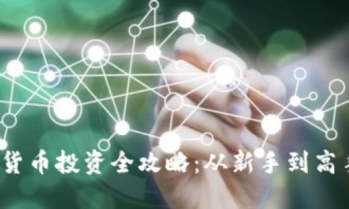  新加坡加密货币投资全攻略：从新手到高手的必经之路