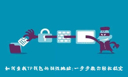 如何查找TP钱包的销毁地址：一步步教你轻松搞定
