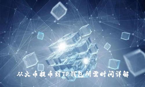 从火币提币到TP钱包所需时间详解