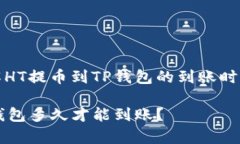 如何快速了解HT提币到TP钱