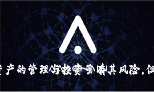 niaoti如何在电脑上安装与登录TP钱包/niaoti
TP钱包, 电脑安装, 钱包登录/guanjianci

随着区块链技术的发展，数字资产的存储和管理变得越来越重要。TP钱包作为一种高效便捷的数字钱包，受到越来越多用户的青睐。TP钱包不仅可以存储多种数字货币，还支持去中心化应用的使用。随着其功能的不断增强，越来越多的用户希望能够在电脑上安装TP钱包，以便于更方便地管理自己的数字资产。本文将为您详细介绍如何在电脑上安装和登录TP钱包。

一、TP钱包简介
TP钱包是一款专注于多链数字资产管理的工具，支持以太坊、波场、EOS等多种主流区块链，用户可以通过TP钱包进行资产的存储、转账、交易等操作。此外，TP钱包还支持去中心化金融（DeFi）应用的使用，使得用户能够更加方便地参与到区块链生态系统中。

二、在电脑上下载TP钱包
尽管TP钱包最早是移动端应用，但现在也推出了桌面版。要在电脑上安装TP钱包，您可以按照以下步骤操作：
ol
li访问TP钱包的官方网站或相关的应用商店，确保您下载的是正式版的软件，避免受到恶意软件的侵害。/li
li在网站上找到下载链接，选择适合您操作系统（Windows、Mac等）的版本。/li
li点击下载按钮，下载完成后找到安装文件，双击运行。/li
li按照提示进行安装，选择安装目录，接受许可协议等。/li
/ol

三、如何在电脑上登录TP钱包
安装完成后，您就可以进行登录了。登录方法如下：
ol
li打开刚刚安装的TP钱包应用程序。/li
li如果您是第一次使用，可以选择“创建新钱包”，按照提示设置钱包密码、备份助记词，并确保将其妥善保存。如果您已经在手机上创建过钱包，可以选择“导入钱包”。/li
li在登录界面输入您的钱包地址与密码，然后点击登录。/li
/ol
一旦登录成功，您就可以在电脑上方便地管理自己的数字资产了。

四、常见问题分析
在使用TP钱包的过程中，用户可能会遇到一些常见的问题。以下是针对五个常见问题的详细分析，为您提供帮助。

h4问题一：为什么无法登录TP钱包？/h4
登录TP钱包时遇到问题首先可能是由于以下原因造成的：
ol
li密码错误：确保您在输入密码时注意大小写，拼写是否正确。/li
li网络问题：检查您的网络连接是否正常，确保钱包能够与区块链进行交互。/li
li钱包文件损坏：如果您导入的钱包文件损坏，可能会导致登录失败。您可以尝试重新导入或使用备份。/li
/ol
解决上述问题的方式有：认真核对输入的账户信息，确认网络正常，并始终保持助记词和私钥的备份以防密码丢失或者文件损坏。

h4问题二：如何安全地备份TP钱包？/h4
备份是保护数字资产最有效的方式之一，以下是安全备份TP钱包的步骤：
ol
li助记词备份：创建钱包后，会生成一组助记词，用户应当将这组助记词抄写在纸上，并存放在安全的地方，不要保存在电脑或手机中。/li
li私钥备份：用户可以在钱包设置中找到私钥，建议将其保存在安全的位置，避免被他人获取。/li
li定期更新备份：如果您进行了资产转移或交易，务必要及时更新备份。/li
/ol
追求安全是数字货币资金安全最大的保障，确保备份的私钥与助记词不被他人获取是首要任务。

h4问题三：TP钱包支持哪些币种？/h4
TP钱包目前支持的币种包括但不限于：
ol
li以太坊（ETH）及其代币/li
li波场（TRC20及其代币）/li
liEOS及其代币/li
li比特币（BTC）/li
li多链资产（如币安链等）/li
/ol
使用者可以根据自己的需求进行多种选择，TP钱包不断更新迭代也会增加新的币种支持，用户可以持续关注官方信息。

h4问题四：如何进行资产转账操作？/h4
在TP钱包中进行资产转账的步骤如下：
ol
li登录TP钱包后，选择您想要转账的币种。/li
li输入接收地址，检查无误后输入转账金额。/li
li确认转账信息无误后，点击确认转账，并根据提示输入密码进行确认。/li
/ol
完成上述步骤后，您的资产转账将被发起，建议您检查交易记录以确认转账成功。

h4问题五：如何确保TP钱包的安全性？/h4
保护TP钱包的安全性可以采取多种措施：
ol
li更新软件：确保您使用的是最新版本的TP钱包，定期检查官网获取最新信息。/li
li选择强密码：设置复杂且不易被破解的密码，避免使用过于简单的密码。/li
li开启两步验证：如果TP钱包支持双重验证，务必要开启此功能以增加安全性。/li
li不要随意点击链接：使用钱包时，不要随意点击陌生的链接或下载不明来源的文件。/li
/ol
维持数字资产的安全性是一项长期的任务，用户应该时刻保持警惕，随时检查自己的钱包安全状态。

通过以上内容，相信您已经对如何在电脑上安装和登录TP钱包有了全面的了解。如果在使用过程中遇到任何问题，欢迎查阅相关文档或咨询客服获取解决方案。数字资产的管理与投资虽有其风险，但通过合理使用TP钱包，可以帮助您更好地管理和保护您的资产。