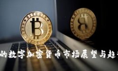  五月的数字加密货币市场