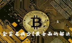: 为何TP钱包资金莫名减少