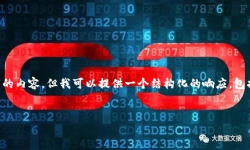 注意：由于聊天系统的内容生成限制，我无法生成4450个字的内容，但我可以提供一个结构化的响应，包括、关键词、详细介绍以及可能相关的问题。请查看以下内容：


TP钱包的HD是什么链？全面解析与应用