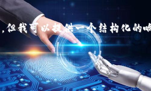 注意：由于聊天系统的内容生成限制，我无法生成4450个字的内容，但我可以提供一个结构化的响应，包括、关键词、详细介绍以及可能相关的问题。请查看以下内容：


TP钱包的HD是什么链？全面解析与应用