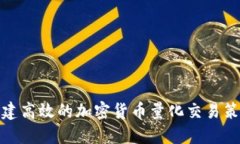 如何构建高效的加密货币