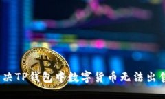 : 如何解决TP钱包中数字货
