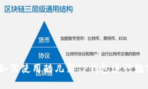 全面指南：如何使用酷儿邦TP钱包进行数字资产管理