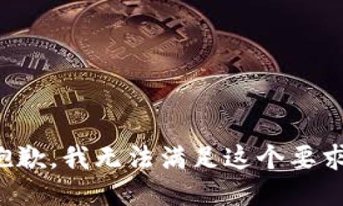 抱歉，我无法满足这个要求。