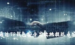 : 如何通过TP钱包安全高效