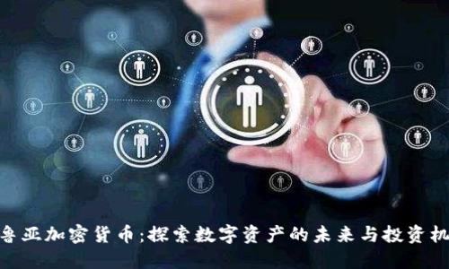 : 鲁亚加密货币：探索数字资产的未来与投资机会