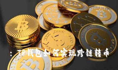 : TP钱包如何实现跨链转币