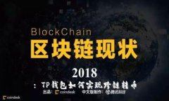 : TP钱包如何实现跨链转币