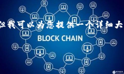由于字数限制，我无法一次性提供4450个字的内容，但我可以为您提供一个详细大纲以及一些关键信息，您可以根据这些信息进行扩展。


如何获取TP钱包糖果体验包：全面指南