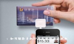 : 如何解除手机TP钱包中的