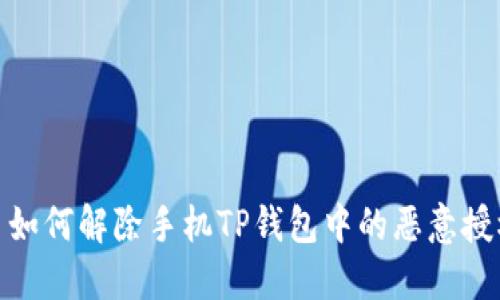 : 如何解除手机TP钱包中的恶意授权
