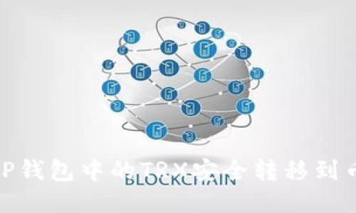 : 如何将TP钱包中的TRX安全转移到币安交易所