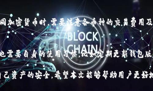 如何查找TP登钱包的IP地址及相关信息
TP登钱包, IP地址, 隐私保护/guanjianci

在数字货币的蓬勃发展和加密资产日益普及的今天，很多用户开始接触到各种钱包服务，尤其是TP登钱包等多种加密货币钱包。然而，很多用户在使用这些钱包时，常常产生有关隐私和安全性的疑问，尤其是关于IP地址能否被追踪的问题。本文将深入探讨这一主题，帮助用户更好地理解TP登钱包的隐私保护机制，以及如何在使用这些钱包时保障个人信息的安全。

什么是TP登钱包？
TP登钱包是一款流行的数字货币钱包，支持多种加密资产的存储、交易和管理。TP登钱包因其简单易用、界面友好而受到广大用户的青睐。用户可以通过这个钱包进行加密货币的存储、发送和接收，同时还可以方便地管理个人的数字资产。在数字货币市场中，TP登钱包的安全性和隐私保护措施非常重要。

TP登钱包的隐私保护机制
TP登钱包开发团队意识到用户资产安全和隐私保护的重要性，因此他们采用了一系列技术手段来保护用户的个人信息和交易数据。这些保护措施通常包括：加密技术、匿名交易、虚拟私人网络（VPN）等。通过使用加密技术，TP登钱包确保用户的交易信息不会被第三方干扰或窃取。而匿名交易则使得用户的交易记录无法被轻易追踪。

用户能否查找TP登钱包的IP地址？
实际上，普通用户无法直接获取到TP登钱包的IP地址。因为钱包的交易过程通常是去中心化的，没有固定的服务器或单一的IP地址。此外，很多数字货币钱包会采用类似Tor网络这样的技术来隐藏或混淆用户的真实IP地址，从而增强用户的隐私和安全性。然而，对于一些高级用户或者黑客来说，可能利用一些网络爬虫和攻击技术来获取这类信息，但这通常涉及伦理和法律问题。

如何保护自己的IP地址和隐私？
为了保护自己的IP地址和个人隐私，用户可以采取以下几种措施：
ul
    li使用虚拟私人网络（VPN）：VPN可以加密用户的网络流量，隐藏真实IP地址，确保在使用TP登钱包时不容易被追踪。/li
    li定期更新钱包应用：确保使用最新版本的钱包应用，以获取最新的安全补丁和隐私保护机制。/li
    li避免在公共Wi-Fi网络下使用：公共Wi-Fi网络常常不安全，容易受到网络攻击，因此建议在使用钱包时尽量选择安全的私有网络。/li
/ul

TP登钱包的常见问题解答
在使用TP登钱包时，用户可能会有一些相关的疑问。以下是五个常见问题及其详细解答：

h41. 什么是TP登钱包的备份方法？/h4
备份钱包是保护用户资产的重要措施。用户应定期备份自己的钱包信息，包括私钥和助记词。TP登钱包通常会提供备份功能，用户可以遵循以下步骤进行备份：
ul
    li在TP登钱包的设置中找到备份选项。/li
    li按照步骤生成助记词，并将其安全保存。/li
    li定时更新备份，谨防信息遗忘或丢失。/li
/ul
用户在备份信息时，应确保选择一个安全的地点进行保存，避免信息泄露。

h42. 如何恢复TP登钱包？/h4
如果用户不小心卸载了TP登钱包或者更换了设备，可以通过备份的助记词或私钥进行恢复。恢复步骤如下：
ul
    li重新下载TP登钱包应用并安装。/li
    li在应用中选择「恢复钱包」或「导入钱包」选项。/li
    li输入助记词或私钥，按照指示完成恢复。/li
/ul
请务必确保输入的信息准确无误，否则可能无法恢复钱包中的资产。

h43. TP登钱包的交易速度如何？/h4
TP登钱包的交易速度通常取决于网络的拥堵情况以及所选择的加密货币。例如，比特币交易相比于以太坊交易通常耗时更长。如果用户希望加快交易速度，可以在发送交易时选择更高的交易费用。TP登钱包会根据当前网络状态提供建议的交易费用，用户可以根据自身需求进行选择。

h44. TP登钱包是否支持多种加密货币？/h4
是的，TP登钱包支持多种主流加密货币，包括比特币、以太坊、莱特币等。用户在钱包中可以管理多种数字资产，方便进行交易和投资。为了确保交易顺畅，用户在使用不同加密货币时，需要注意各币种的交易费用及转账时间。

h45. TP登钱包是否安全？/h4
TP登钱包的安全性依赖于其隐私保护措施和用户自身的操作习惯。一般而言，TP登钱包通过采用先进的加密技术、隐私设置等手段保障用户资产整合安全。然而，用户也需要自身的使用习惯，比如定期更新钱包版本、不在不安全的网络环境中使用钱包等，这样才能更好地保护个人资产。

总体来看，TP登钱包是一款针对加密货币爱好者和投资者设计的安全、高效的钱包工具。用户在使用时需懂得如何保护自己的隐私以及如何操作备份和恢复，以保障自己资产的安全。希望本文能够帮助用户更好地理解TP登钱包及其相关的隐私风险和安全措施，从而更安心地进行加密货币的管理和交易。