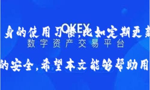 如何查找TP登钱包的IP地址及相关信息
TP登钱包, IP地址, 隐私保护/guanjianci

在数字货币的蓬勃发展和加密资产日益普及的今天，很多用户开始接触到各种钱包服务，尤其是TP登钱包等多种加密货币钱包。然而，很多用户在使用这些钱包时，常常产生有关隐私和安全性的疑问，尤其是关于IP地址能否被追踪的问题。本文将深入探讨这一主题，帮助用户更好地理解TP登钱包的隐私保护机制，以及如何在使用这些钱包时保障个人信息的安全。

什么是TP登钱包？
TP登钱包是一款流行的数字货币钱包，支持多种加密资产的存储、交易和管理。TP登钱包因其简单易用、界面友好而受到广大用户的青睐。用户可以通过这个钱包进行加密货币的存储、发送和接收，同时还可以方便地管理个人的数字资产。在数字货币市场中，TP登钱包的安全性和隐私保护措施非常重要。

TP登钱包的隐私保护机制
TP登钱包开发团队意识到用户资产安全和隐私保护的重要性，因此他们采用了一系列技术手段来保护用户的个人信息和交易数据。这些保护措施通常包括：加密技术、匿名交易、虚拟私人网络（VPN）等。通过使用加密技术，TP登钱包确保用户的交易信息不会被第三方干扰或窃取。而匿名交易则使得用户的交易记录无法被轻易追踪。

用户能否查找TP登钱包的IP地址？
实际上，普通用户无法直接获取到TP登钱包的IP地址。因为钱包的交易过程通常是去中心化的，没有固定的服务器或单一的IP地址。此外，很多数字货币钱包会采用类似Tor网络这样的技术来隐藏或混淆用户的真实IP地址，从而增强用户的隐私和安全性。然而，对于一些高级用户或者黑客来说，可能利用一些网络爬虫和攻击技术来获取这类信息，但这通常涉及伦理和法律问题。

如何保护自己的IP地址和隐私？
为了保护自己的IP地址和个人隐私，用户可以采取以下几种措施：
ul
    li使用虚拟私人网络（VPN）：VPN可以加密用户的网络流量，隐藏真实IP地址，确保在使用TP登钱包时不容易被追踪。/li
    li定期更新钱包应用：确保使用最新版本的钱包应用，以获取最新的安全补丁和隐私保护机制。/li
    li避免在公共Wi-Fi网络下使用：公共Wi-Fi网络常常不安全，容易受到网络攻击，因此建议在使用钱包时尽量选择安全的私有网络。/li
/ul

TP登钱包的常见问题解答
在使用TP登钱包时，用户可能会有一些相关的疑问。以下是五个常见问题及其详细解答：

h41. 什么是TP登钱包的备份方法？/h4
备份钱包是保护用户资产的重要措施。用户应定期备份自己的钱包信息，包括私钥和助记词。TP登钱包通常会提供备份功能，用户可以遵循以下步骤进行备份：
ul
    li在TP登钱包的设置中找到备份选项。/li
    li按照步骤生成助记词，并将其安全保存。/li
    li定时更新备份，谨防信息遗忘或丢失。/li
/ul
用户在备份信息时，应确保选择一个安全的地点进行保存，避免信息泄露。

h42. 如何恢复TP登钱包？/h4
如果用户不小心卸载了TP登钱包或者更换了设备，可以通过备份的助记词或私钥进行恢复。恢复步骤如下：
ul
    li重新下载TP登钱包应用并安装。/li
    li在应用中选择「恢复钱包」或「导入钱包」选项。/li
    li输入助记词或私钥，按照指示完成恢复。/li
/ul
请务必确保输入的信息准确无误，否则可能无法恢复钱包中的资产。

h43. TP登钱包的交易速度如何？/h4
TP登钱包的交易速度通常取决于网络的拥堵情况以及所选择的加密货币。例如，比特币交易相比于以太坊交易通常耗时更长。如果用户希望加快交易速度，可以在发送交易时选择更高的交易费用。TP登钱包会根据当前网络状态提供建议的交易费用，用户可以根据自身需求进行选择。

h44. TP登钱包是否支持多种加密货币？/h4
是的，TP登钱包支持多种主流加密货币，包括比特币、以太坊、莱特币等。用户在钱包中可以管理多种数字资产，方便进行交易和投资。为了确保交易顺畅，用户在使用不同加密货币时，需要注意各币种的交易费用及转账时间。

h45. TP登钱包是否安全？/h4
TP登钱包的安全性依赖于其隐私保护措施和用户自身的操作习惯。一般而言，TP登钱包通过采用先进的加密技术、隐私设置等手段保障用户资产整合安全。然而，用户也需要自身的使用习惯，比如定期更新钱包版本、不在不安全的网络环境中使用钱包等，这样才能更好地保护个人资产。

总体来看，TP登钱包是一款针对加密货币爱好者和投资者设计的安全、高效的钱包工具。用户在使用时需懂得如何保护自己的隐私以及如何操作备份和恢复，以保障自己资产的安全。希望本文能够帮助用户更好地理解TP登钱包及其相关的隐私风险和安全措施，从而更安心地进行加密货币的管理和交易。