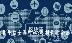 加密货币交易平台全面对