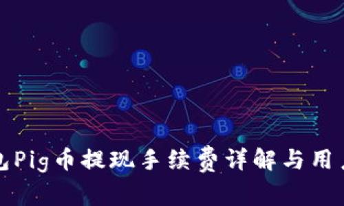 TP钱包Pig币提现手续费详解与用户指南