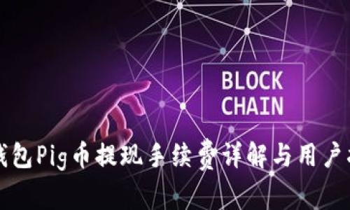 TP钱包Pig币提现手续费详解与用户指南