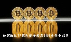 如何通过TP钱包安全购买