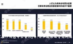 如何在TP钱包中出售Big币：