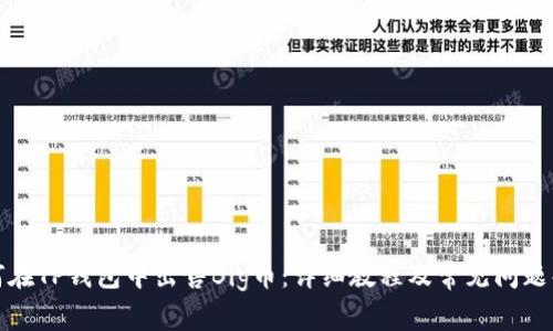 如何在TP钱包中出售Big币：详细教程及常见问题解答