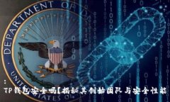 :TP钱包安全吗？揭秘其创