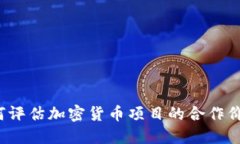 如何评估加密货币项目的