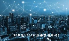 : TP钱包USDT被盗报警有用吗