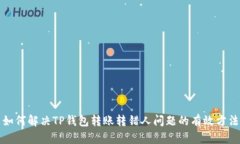 如何解决TP钱包转账转错人