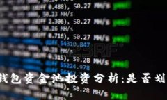 TP钱包资金池投资分析：是