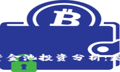 TP钱包资金池投资分析：是否划算？